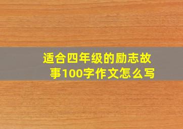 适合四年级的励志故事100字作文怎么写