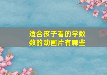 适合孩子看的学数数的动画片有哪些