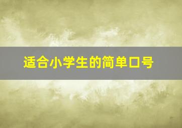 适合小学生的简单口号