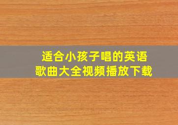 适合小孩子唱的英语歌曲大全视频播放下载