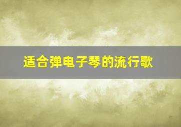 适合弹电子琴的流行歌