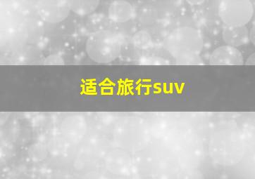 适合旅行suv