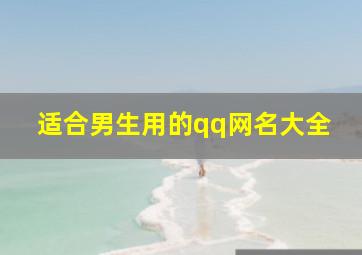 适合男生用的qq网名大全