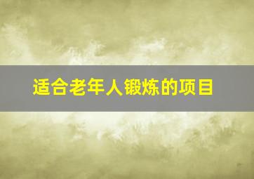 适合老年人锻炼的项目