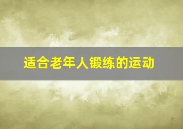 适合老年人锻练的运动