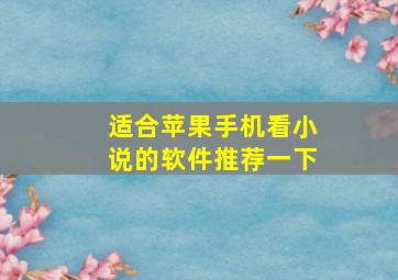 适合苹果手机看小说的软件推荐一下