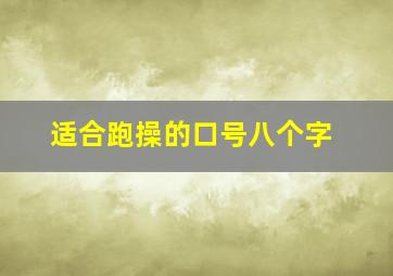 适合跑操的口号八个字