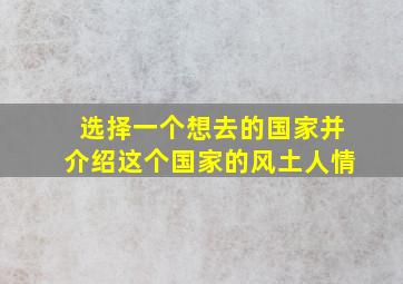 选择一个想去的国家并介绍这个国家的风土人情