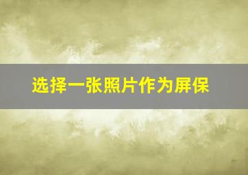 选择一张照片作为屏保