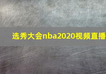 选秀大会nba2020视频直播