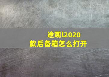 途观l2020款后备箱怎么打开