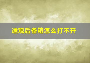 途观后备箱怎么打不开