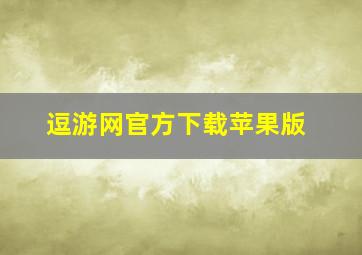 逗游网官方下载苹果版