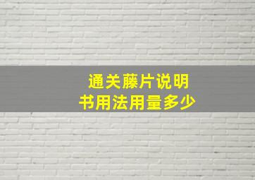 通关藤片说明书用法用量多少