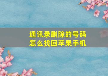 通讯录删除的号码怎么找回苹果手机