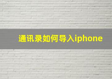 通讯录如何导入iphone