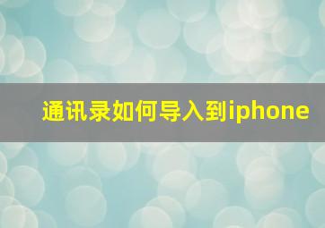 通讯录如何导入到iphone