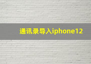 通讯录导入iphone12