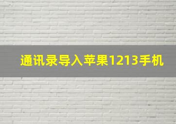 通讯录导入苹果1213手机