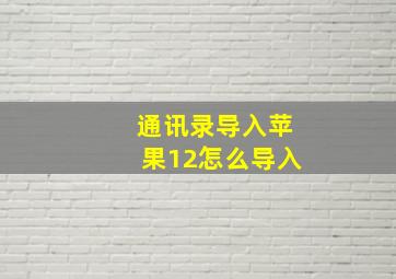 通讯录导入苹果12怎么导入