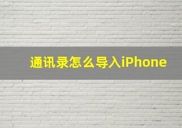 通讯录怎么导入iPhone