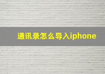 通讯录怎么导入iphone