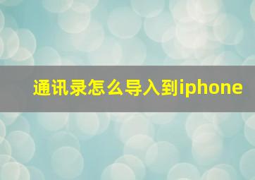 通讯录怎么导入到iphone