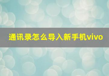 通讯录怎么导入新手机vivo