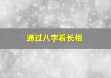 通过八字看长相