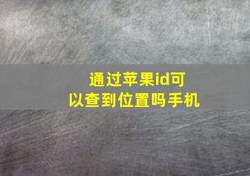 通过苹果id可以查到位置吗手机