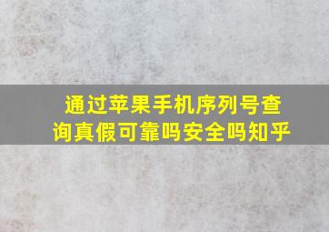 通过苹果手机序列号查询真假可靠吗安全吗知乎