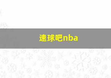 速球吧nba