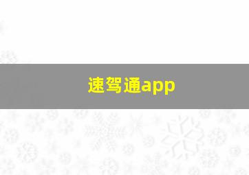 速驾通app