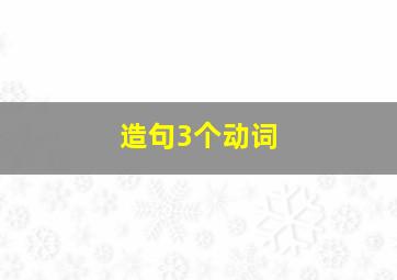 造句3个动词