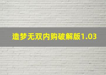 造梦无双内购破解版1.03