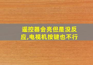 遥控器会亮但是没反应,电视机按键也不行