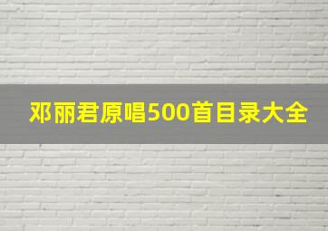 邓丽君原唱500首目录大全