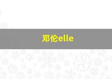 邓伦elle