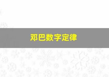 邓巴数字定律