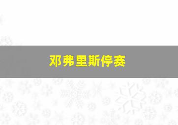 邓弗里斯停赛