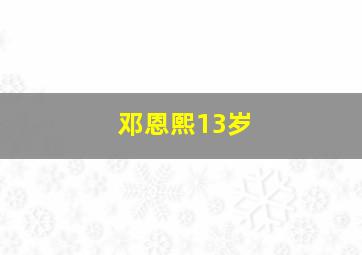 邓恩熙13岁