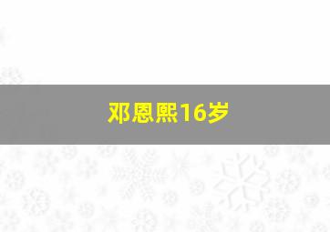 邓恩熙16岁