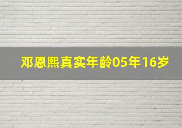 邓恩熙真实年龄05年16岁