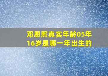 邓恩熙真实年龄05年16岁是哪一年出生的