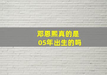 邓恩熙真的是05年出生的吗