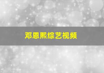 邓恩熙综艺视频