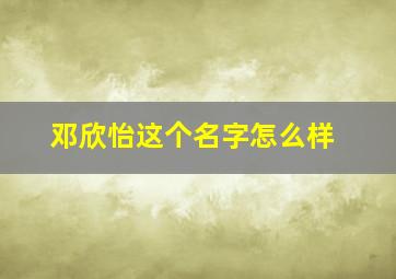 邓欣怡这个名字怎么样