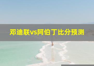 邓迪联vs阿伯丁比分预测