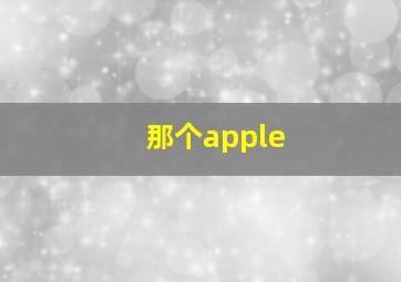 那个apple