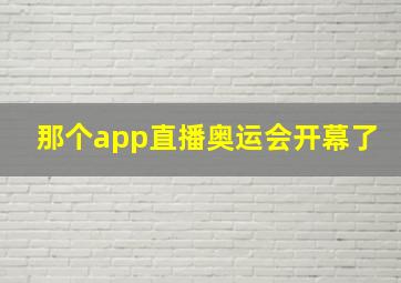 那个app直播奥运会开幕了